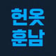 헌옷훈남