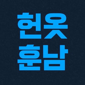헌옷훈남 로고-3